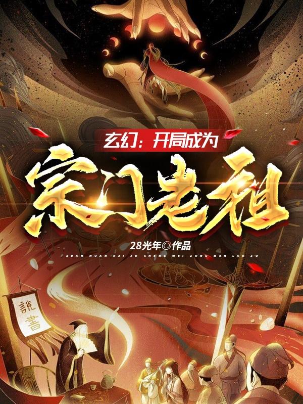 完整版《玄幻：开局成为宗门老祖》txt下载
