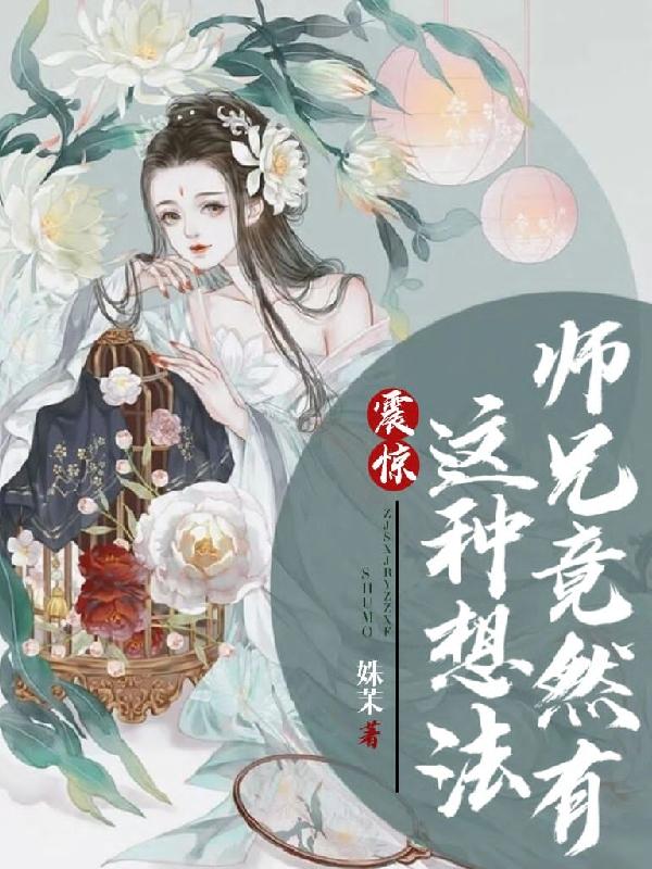 南音云祁风小说《震惊！师兄竟然有这种想法》在线阅读