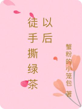 徒手撕绿茶以后乔楠宋知意小说免费阅读