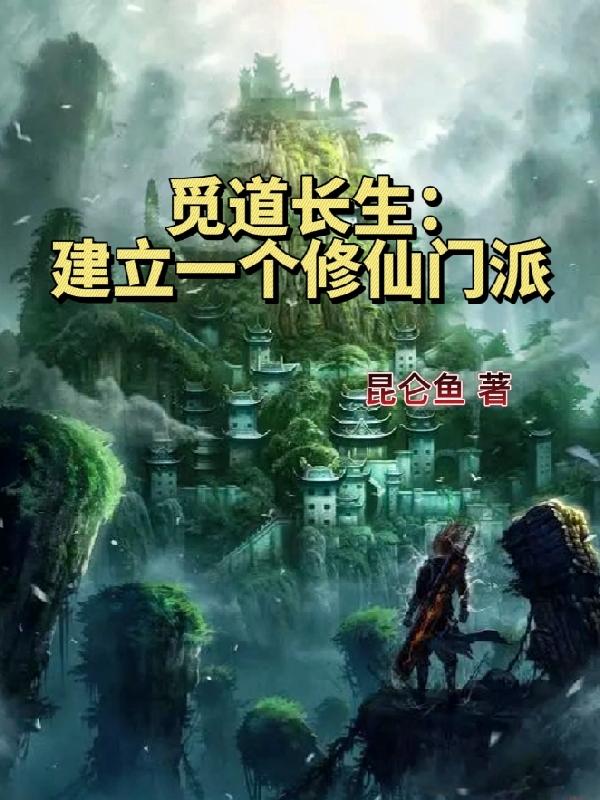 完整版《觅道长生：建立一个修仙门派》txt下载-读书翁