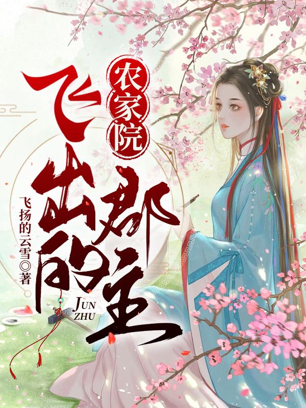 小说《农家院飞出的郡主》全文免费阅读