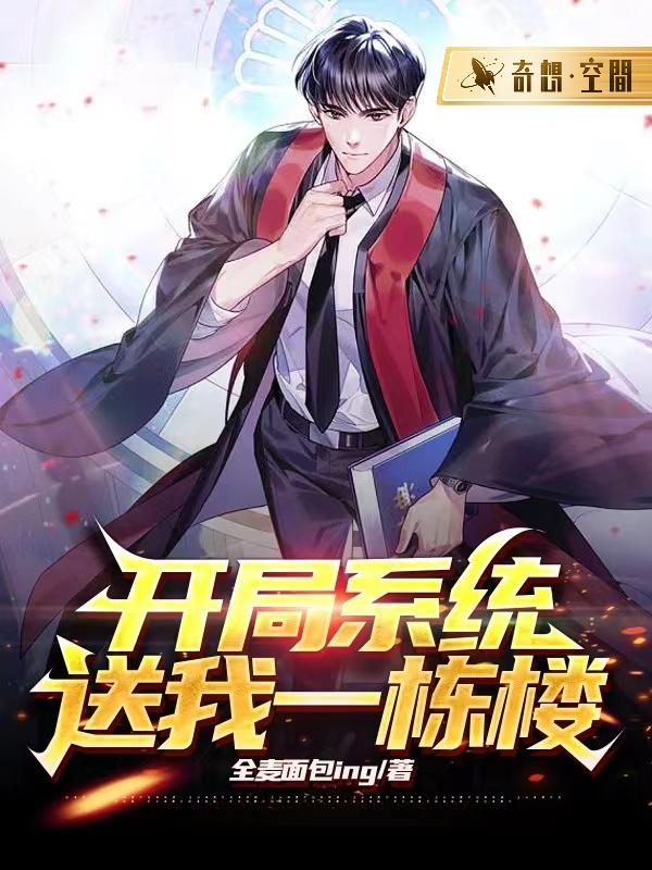 已完结小说《开局系统送我一栋楼》最新章节