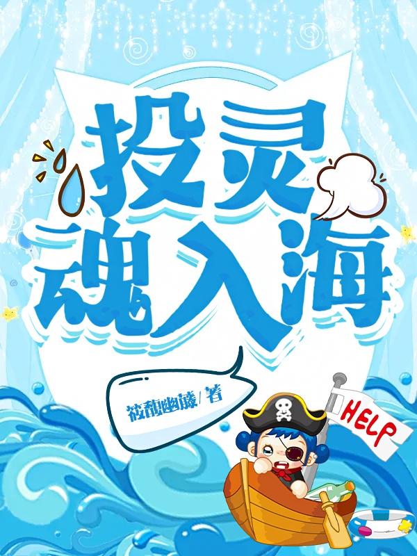 求投灵魂入海小说免费资源