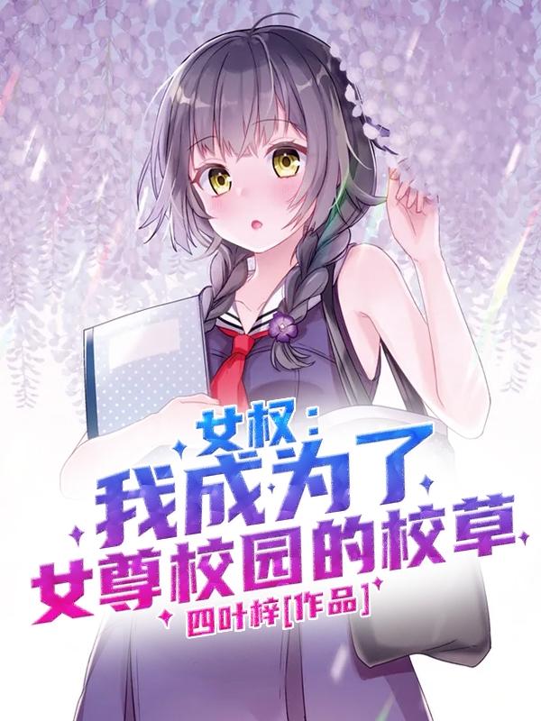 孙鹤范蝶小说在哪里可以看