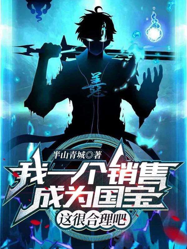 小说《我一个销售成为国宝，这很合理吧》全文免费阅读