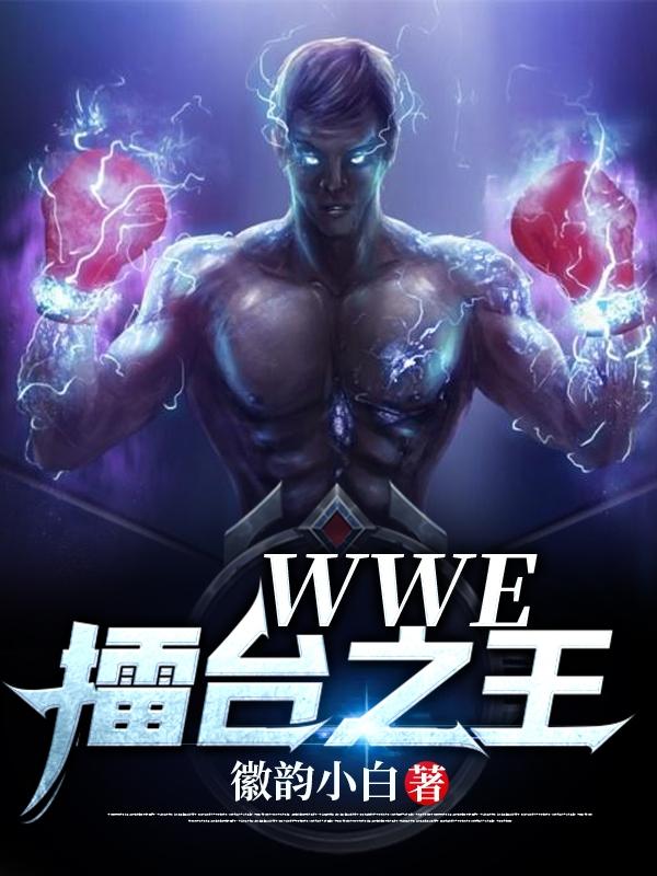 WWE——擂台之王徽韵小白，WWE——擂台之王小说免费阅读