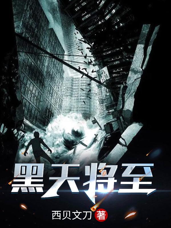 小说《黑天将至》在线全文阅读