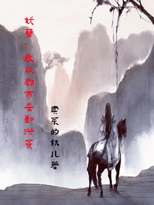 小说《妖孽：我从都市杀到洪荒》在线全文阅读