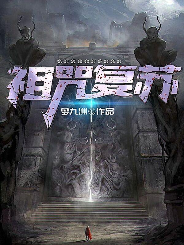 小说《祖咒复苏》在线全文阅读
