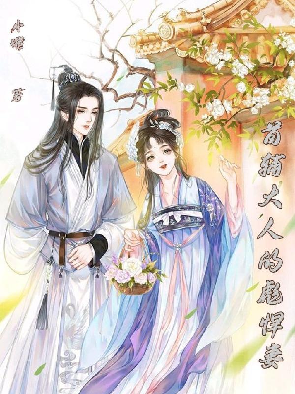 完整版《首辅大人的彪悍妻》txt下载