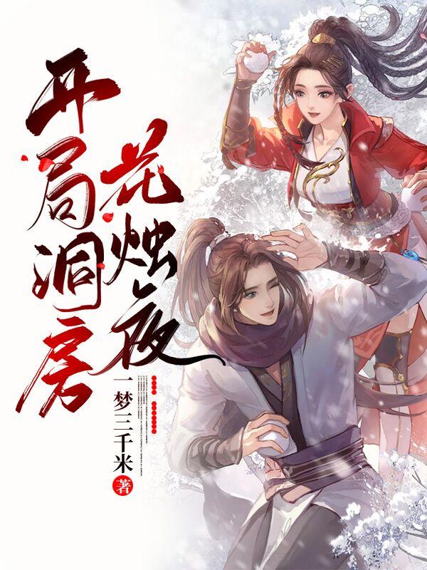 小说《开局洞房花烛夜》在线全文阅读