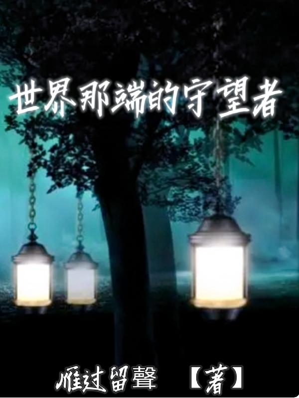 小说《世界那端的守望者》在线全文阅读