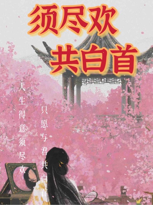 须尽欢共白首（苏九儿）在线免费阅读