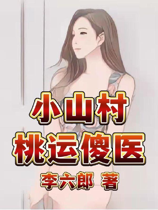 李玉柱小说在哪里可以看