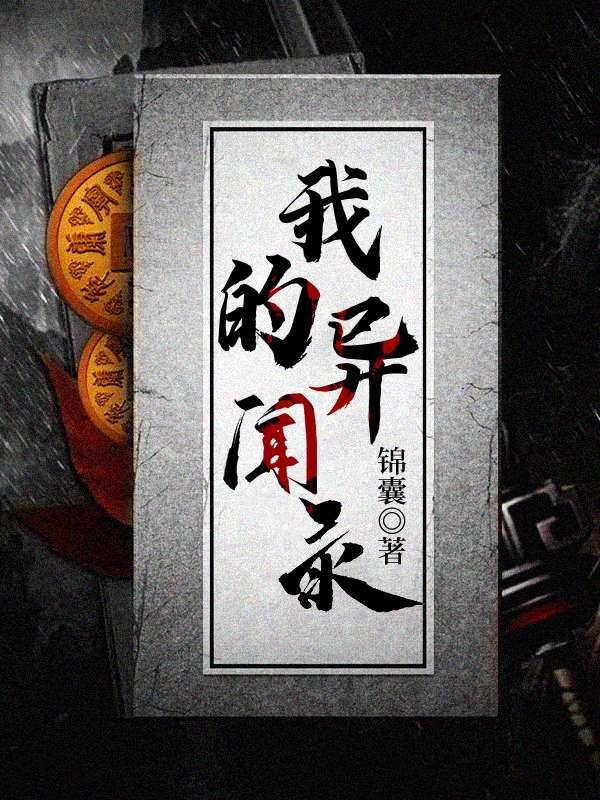 小说《我的异闻录》全文阅读