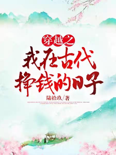 小说《穿越之我在古代挣钱的日子》全文免费阅读