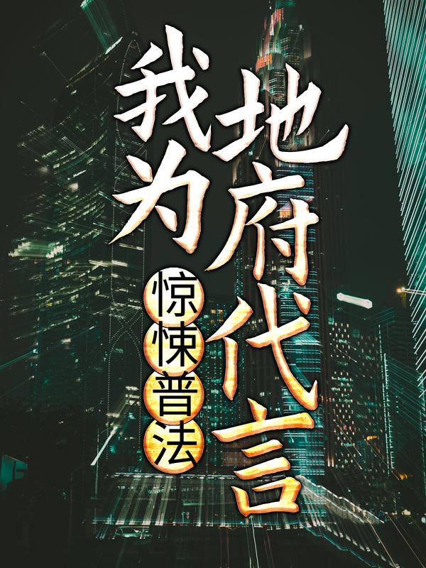 小说《惊悚普法：我为地府代言》全文阅读