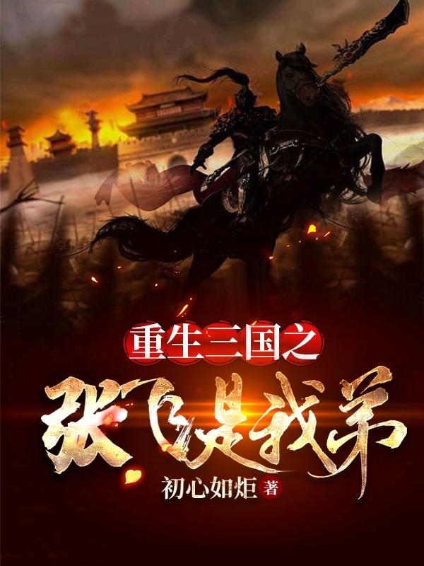 重生三国之张飞是我弟张策赵云小说免费阅读