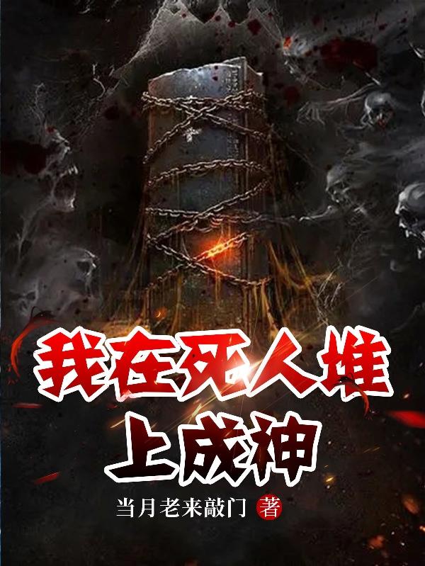 我在死人堆上成神（方信我最白）在线免费阅读