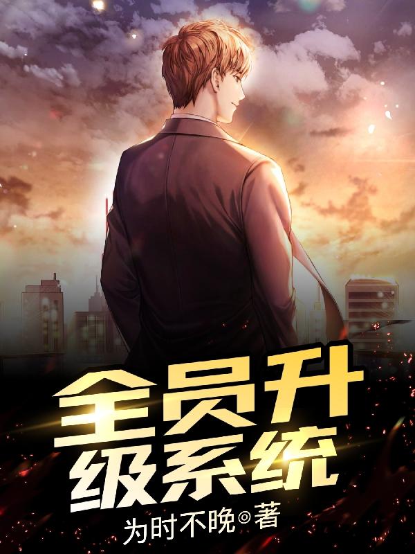 张大智小说《全员升级系统》在线阅读