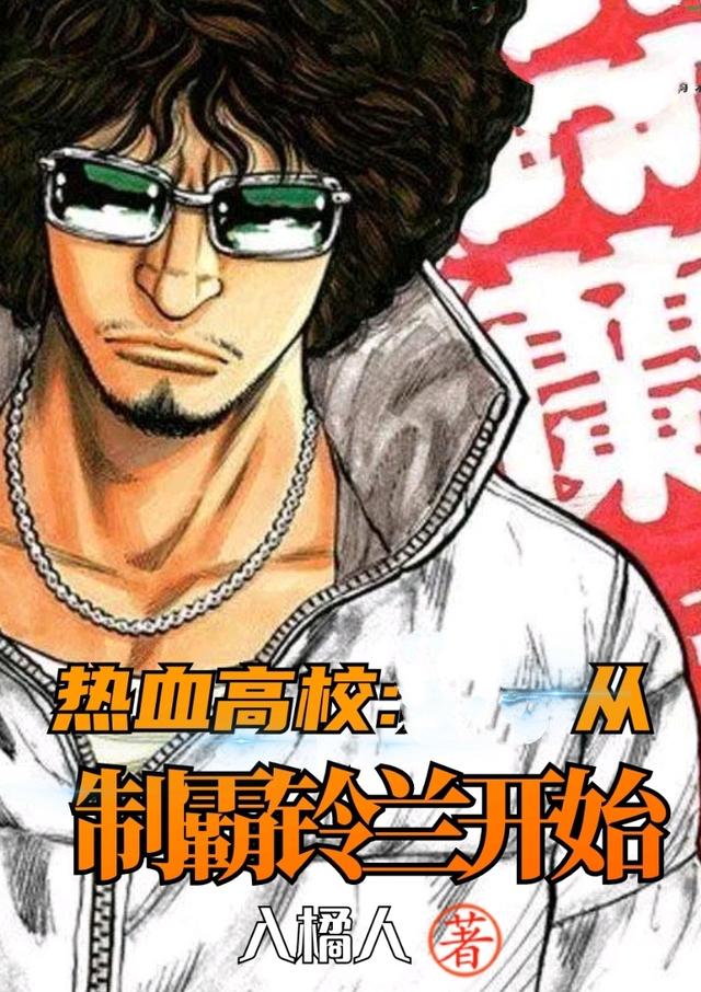 热血高校：从制霸铃兰开始最新章节，热血高校：从制霸铃兰开始免费阅读-瑞奇文学