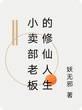 小卖部老板的修仙人生守财小说免费阅读