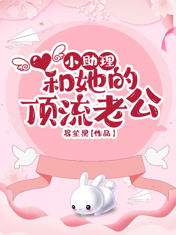 小说《小助理和她的顶流老公》在线全文阅读