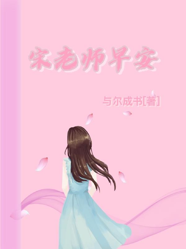 宋老师早安宋思异夏知之小说免费阅读
