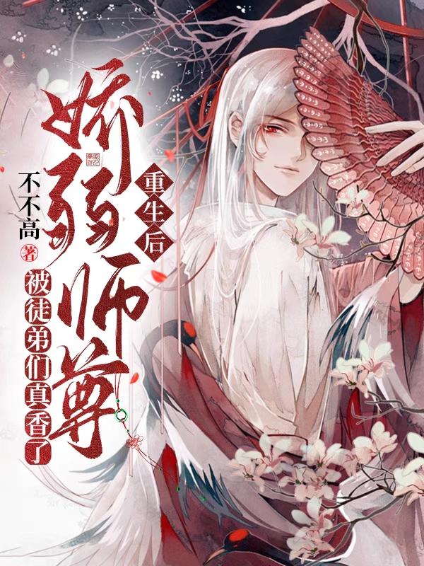 君千隐夜君焱小说《重生后娇弱师尊被徒弟们真香了》在线阅读