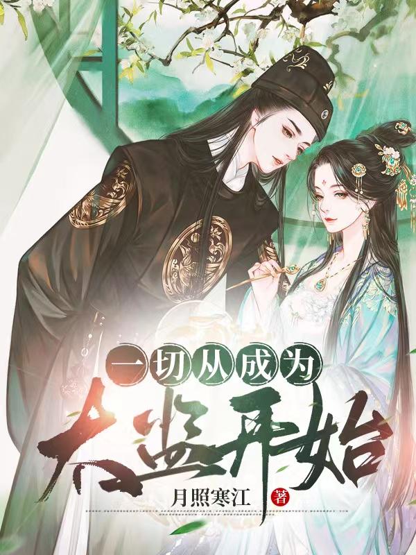 一切从成为太监开始（魏无疆）在线免费阅读