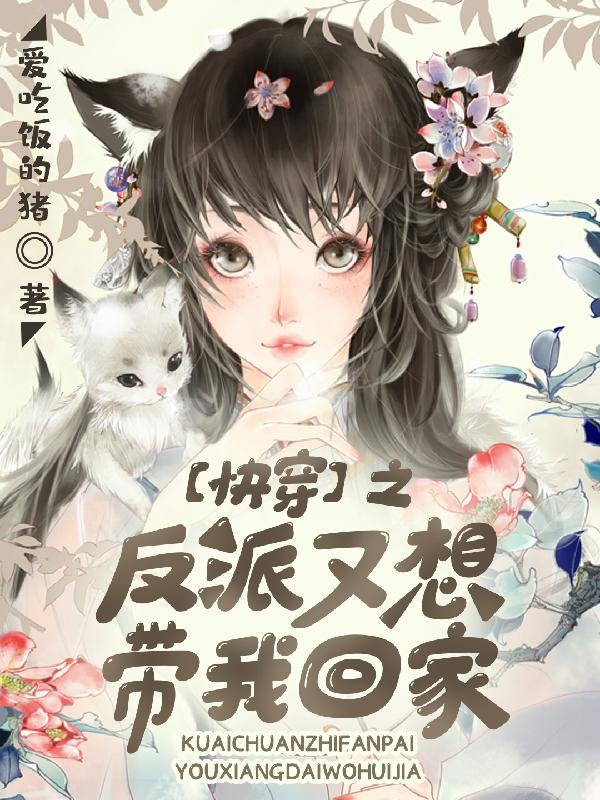 小说《【快穿】之反派又想带我回家》在线全文阅读