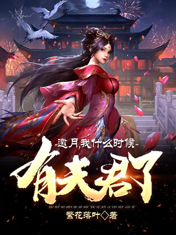 邀月，我什么时候有夫君了？（李长风小昭）在线免费阅读