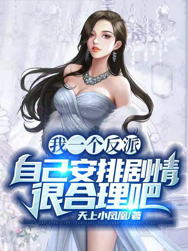求我一个反派自己安排剧情很合理吧小说免费资源