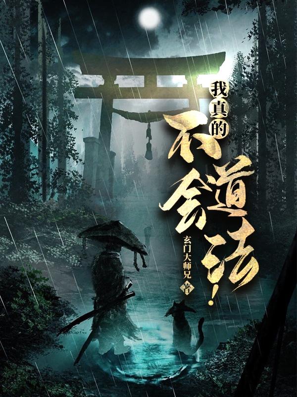 我真的不会道法！最新章节，我真的不会道法！免费阅读