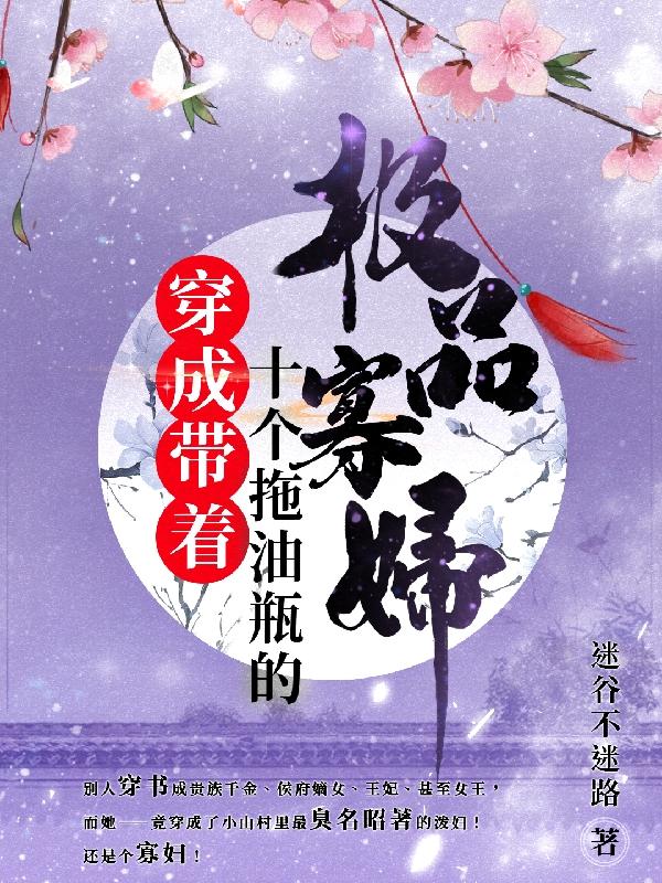穿成带着十个拖油瓶的极品寡妇最新章节，穿成带着十个拖油瓶的极品寡妇免费阅读