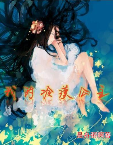我的冷漠公主袁嘉静柳尚源小说免费阅读