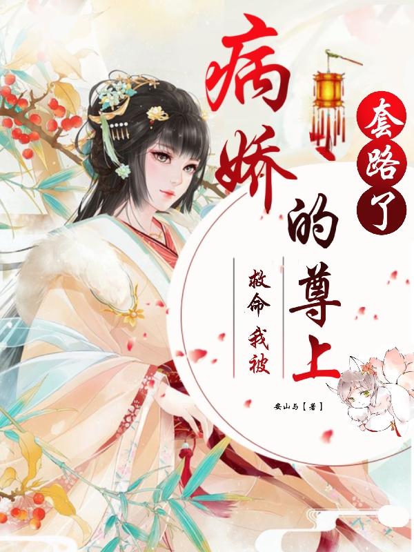 玹尘绥岁小说《救命，我被病娇的尊上套路了》在线阅读