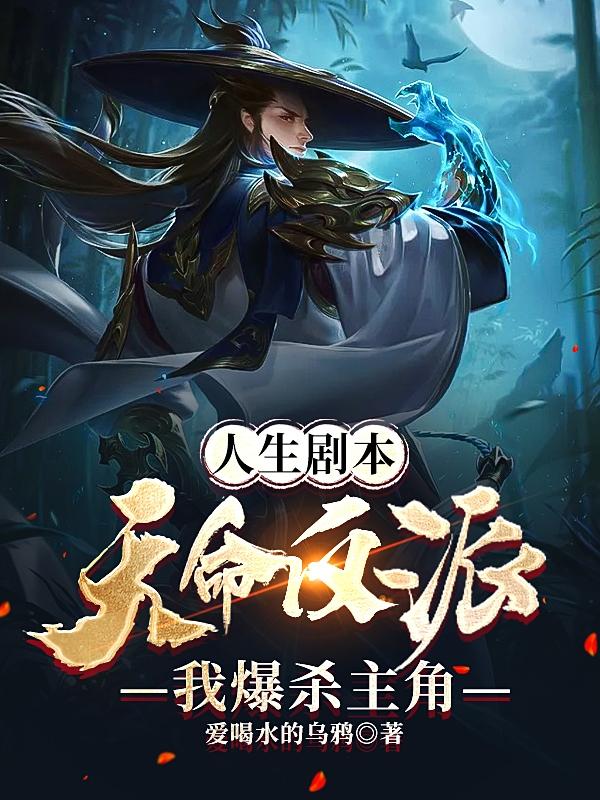 小说《人生剧本：天命反派，我爆杀主角》在线全文阅读