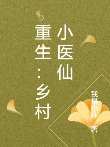 秦远沈妙雅小说《重生：乡村小医仙》在线阅读