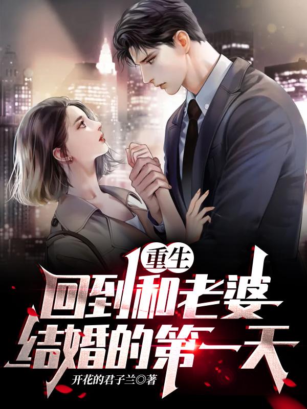 小说《重生，回到和老婆结婚的第一天》在线全文阅读