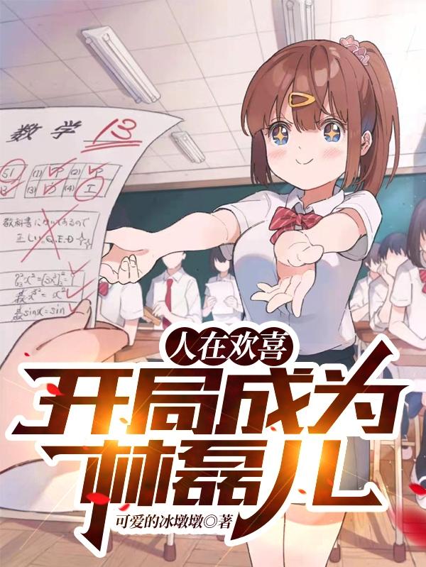 林磊儿小说在哪里可以看