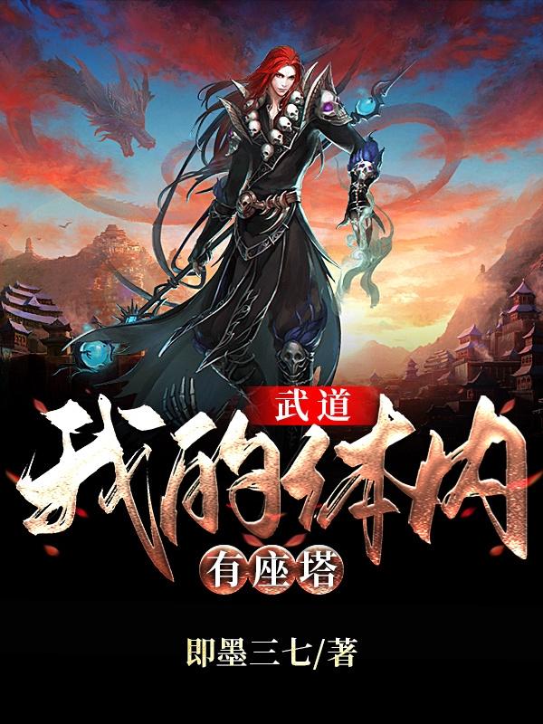 小说《武道：我的体内有座塔》全文免费阅读