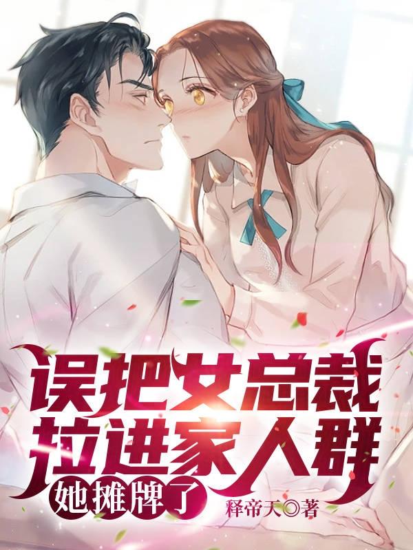 完整版《误把女总裁拉进家人群，她摊牌了》txt下载-读书翁