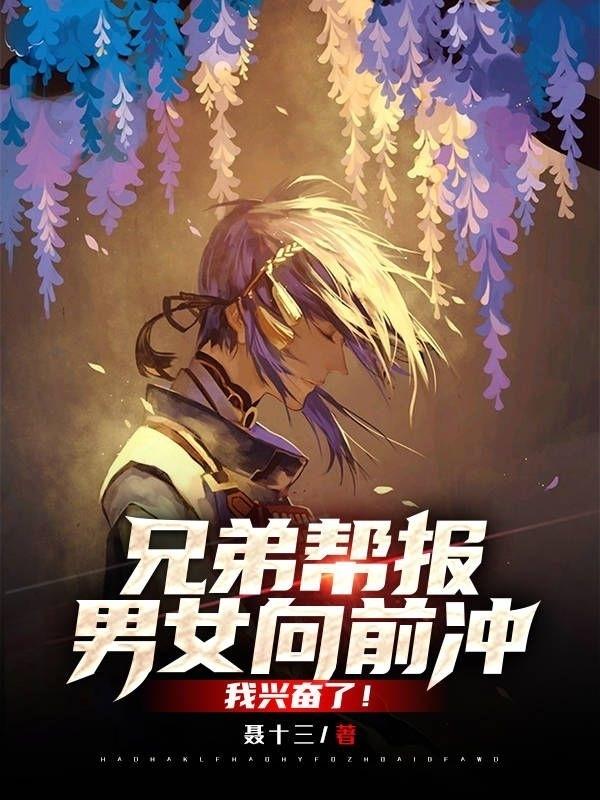 求兄弟帮报男女向前冲，我兴奋了！小说免费资源