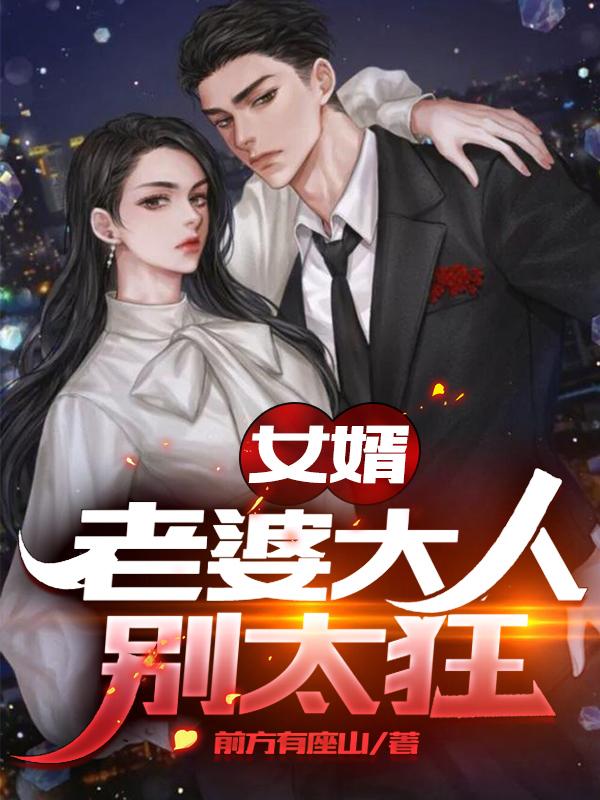 求女婿：老婆大人别太狂小说免费资源