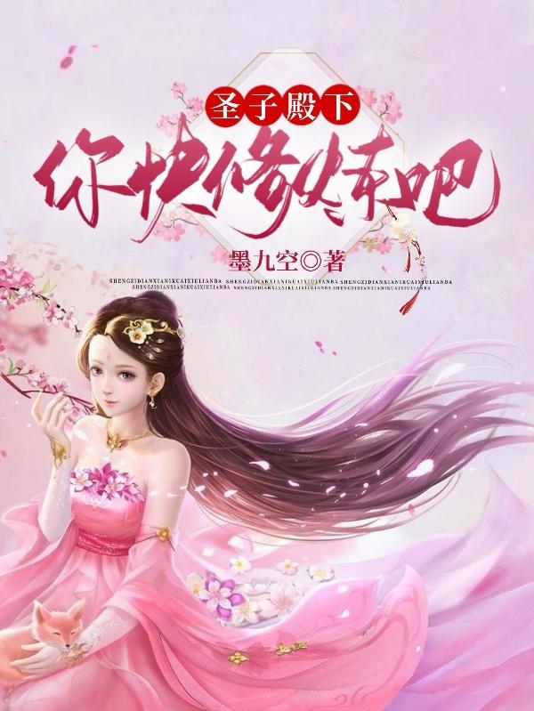 圣子殿下，你快修炼吧最新章节，圣子殿下，你快修炼吧免费阅读