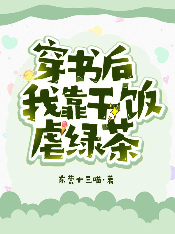 《穿书后，我靠干饭虐绿茶》小说主角倪嘉晚宋玙安全文章节免费在线阅读