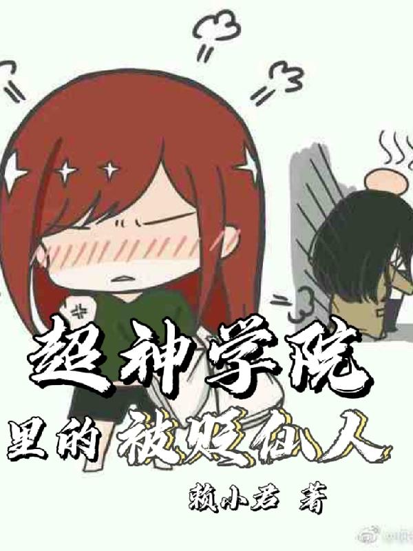 完整版《超神学院里的被贬仙人》txt下载