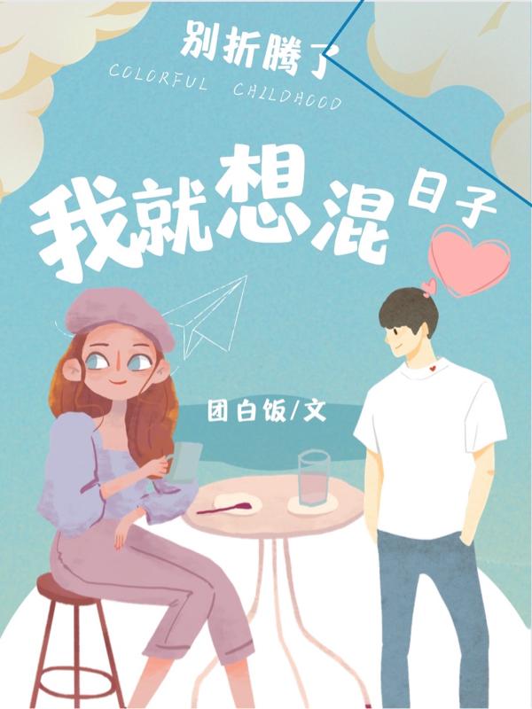 求别折腾了，我就想混日子小说免费资源