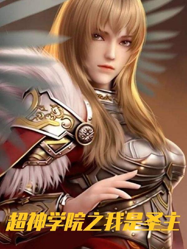 超神学院之我是圣主（松冉）在线免费阅读